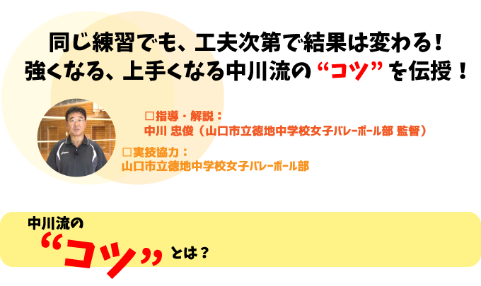 バレーボール部 『 800日 』 のチームづくり～ 山口 ・ 徳地中学校