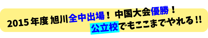 バレーボール部 『 800日 』 のチームづくり～ 山口 ・ 徳地中学校