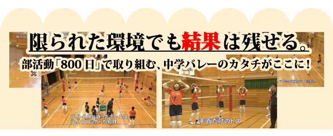 バレーボール部 『 800日 』 のチームづくり～ 山口 ・ 徳地中学校