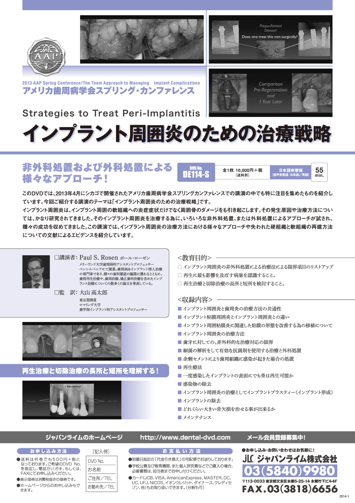 アメリカ歯周病学会スプリング ・ カンファレンス<br>インプラント周囲炎のための治療戦略 (全1枚)
