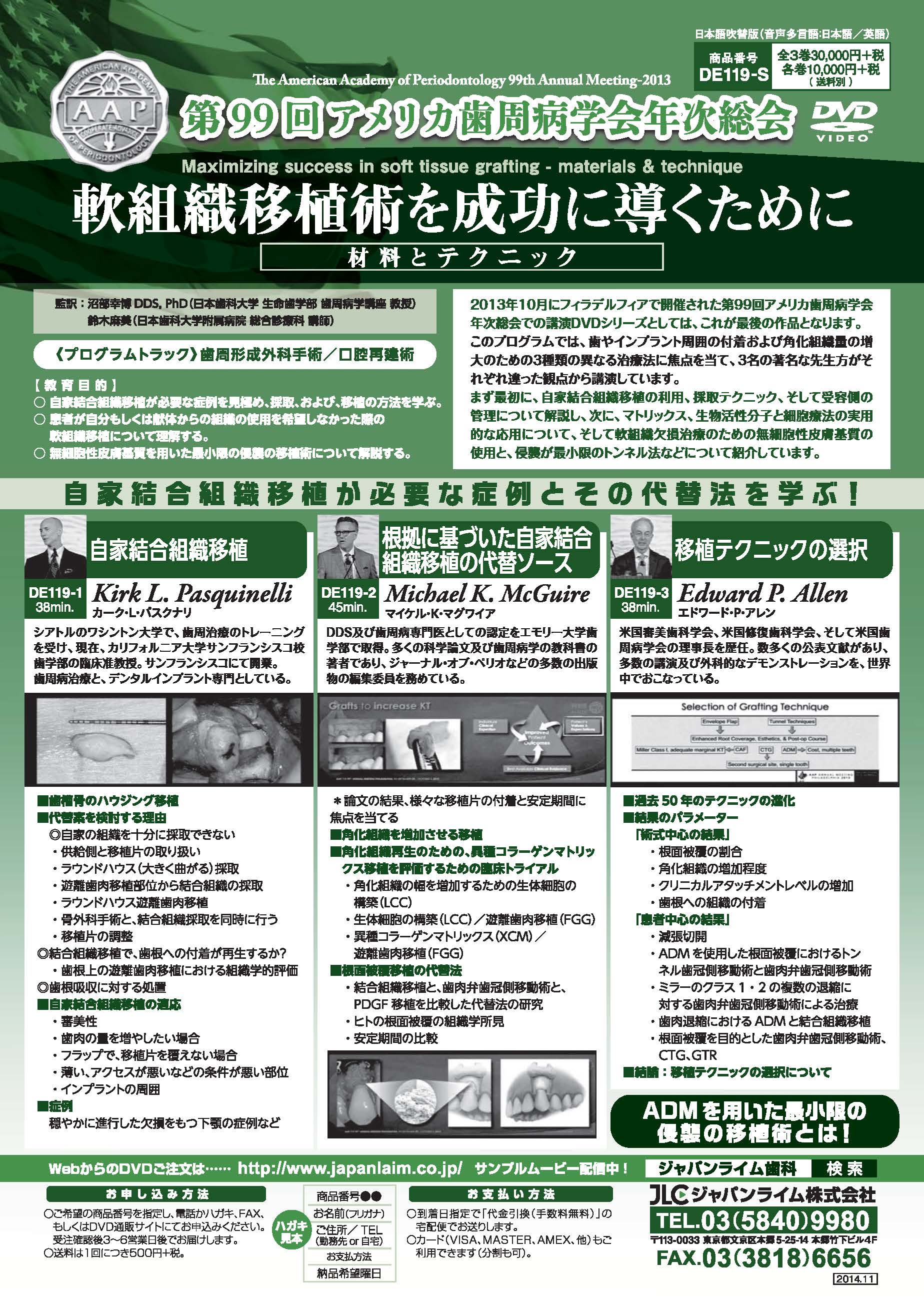 第99回アメリカ歯周病学会年次総会<br>軟組織移植術を成功に導くために ― 材料とテクニック<br>(全3枚セット)