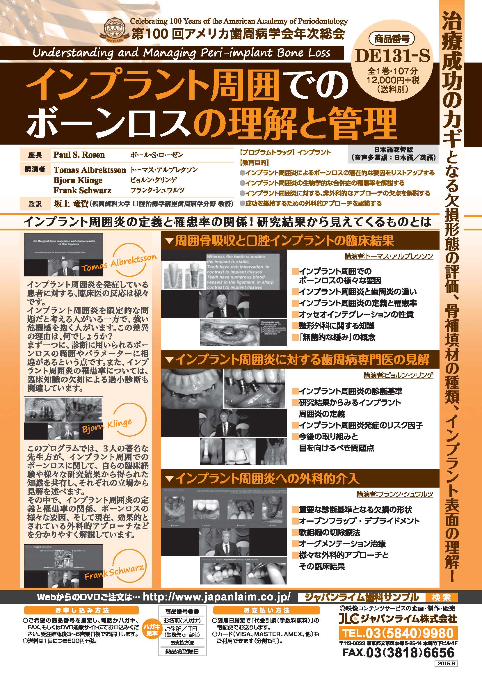 第100回アメリカ歯周病学会年次総会<br>インプラント周囲でのボーンロスの理解と管理<br>(全1巻)
