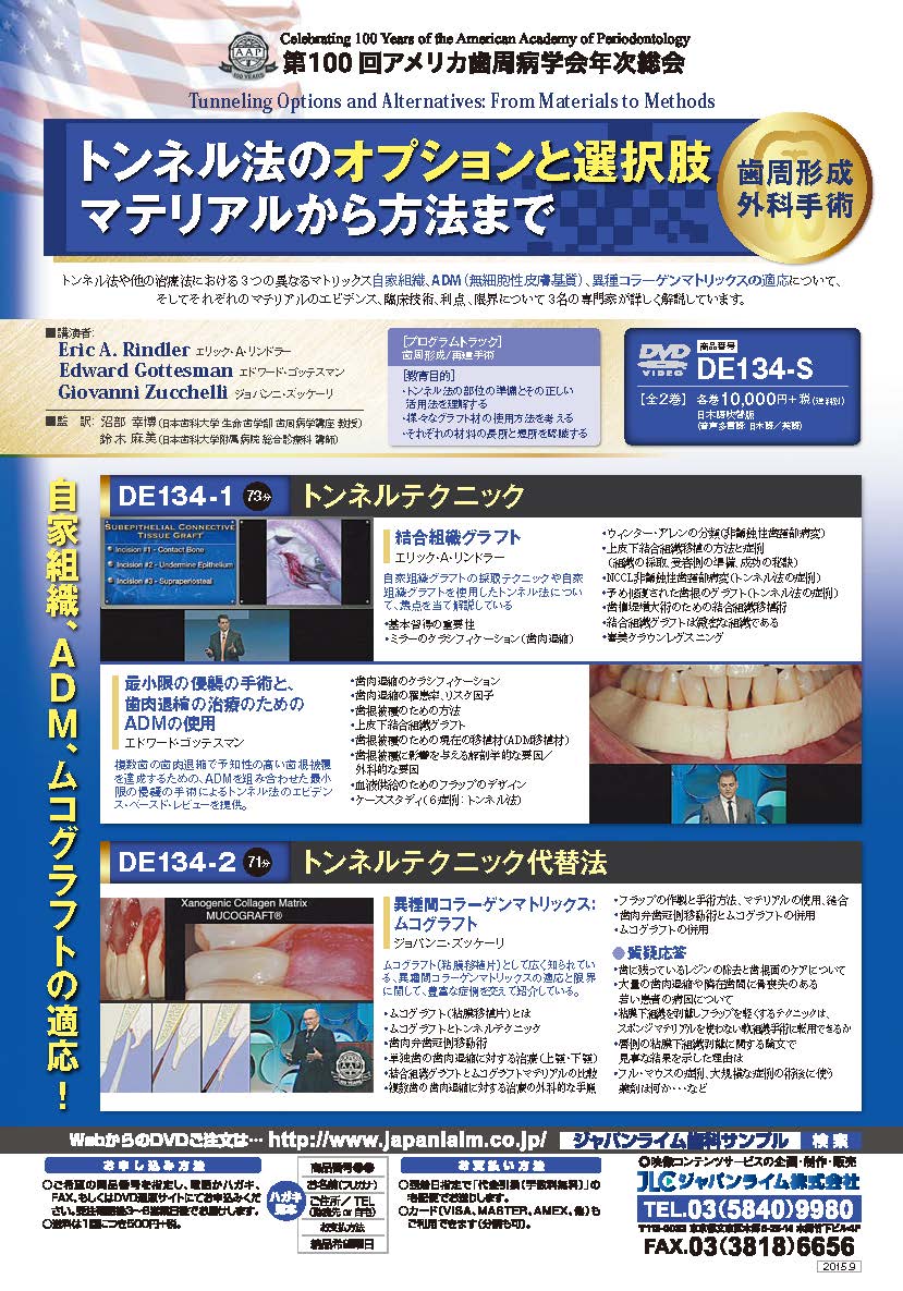 第100回アメリカ歯周病学会年次総会<br>トンネル法のオプションと選択肢:マテリアルから方法まで(歯周形成外科手術)<br>【全2巻】