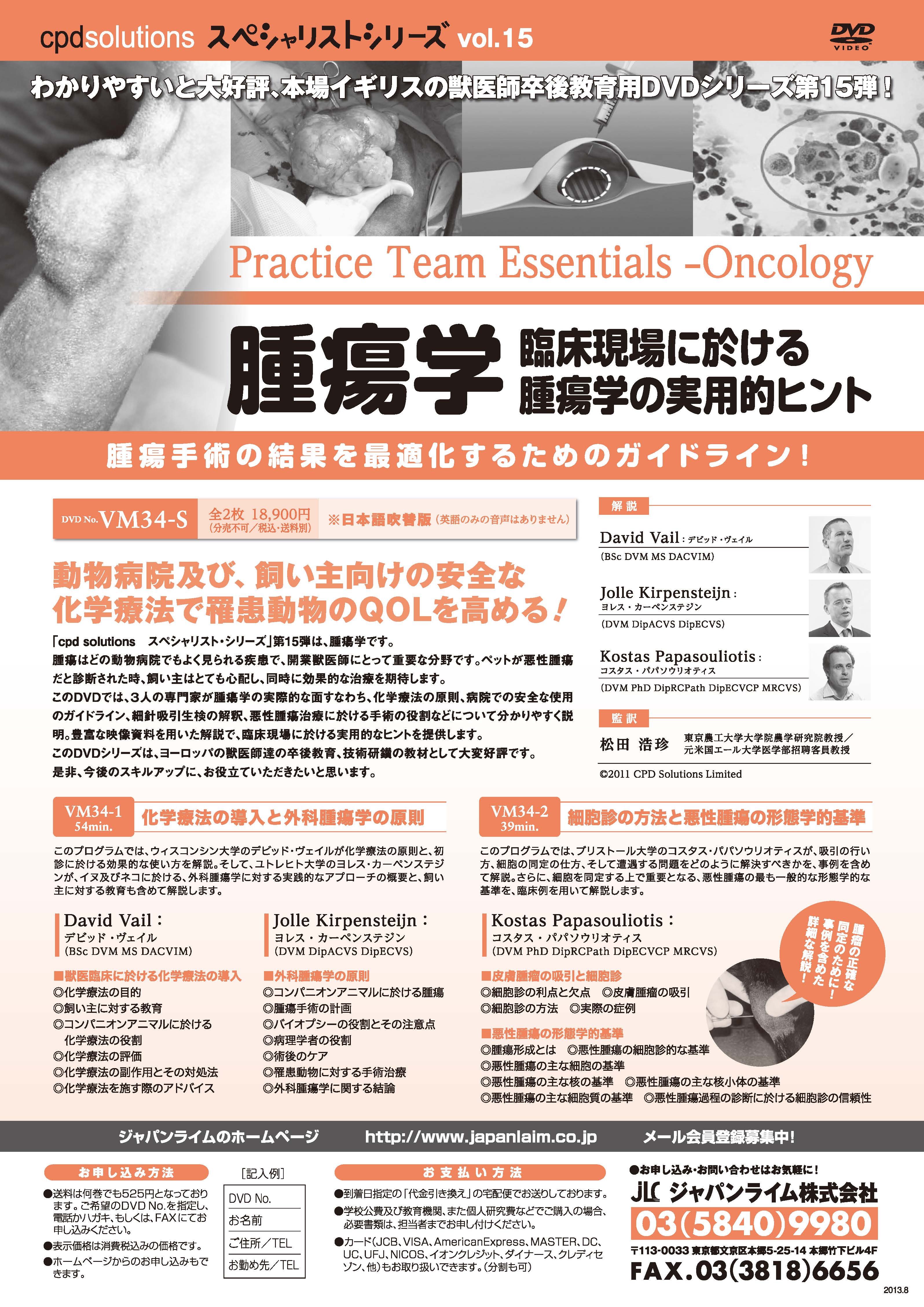 cpd solutions スペシャリスト・シリーズ Vol.15「腫瘍学」<br/>〜臨床現場に於ける腫瘍学の実用的ヒント〜(全1枚)