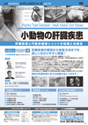 cpd solutions スペシャリスト・シリーズ Vol.14<br>「小動物の肝臓疾患」<br>〜肝臓疾患と門脈体循環シャントの知識と治療法〜(全1枚)
