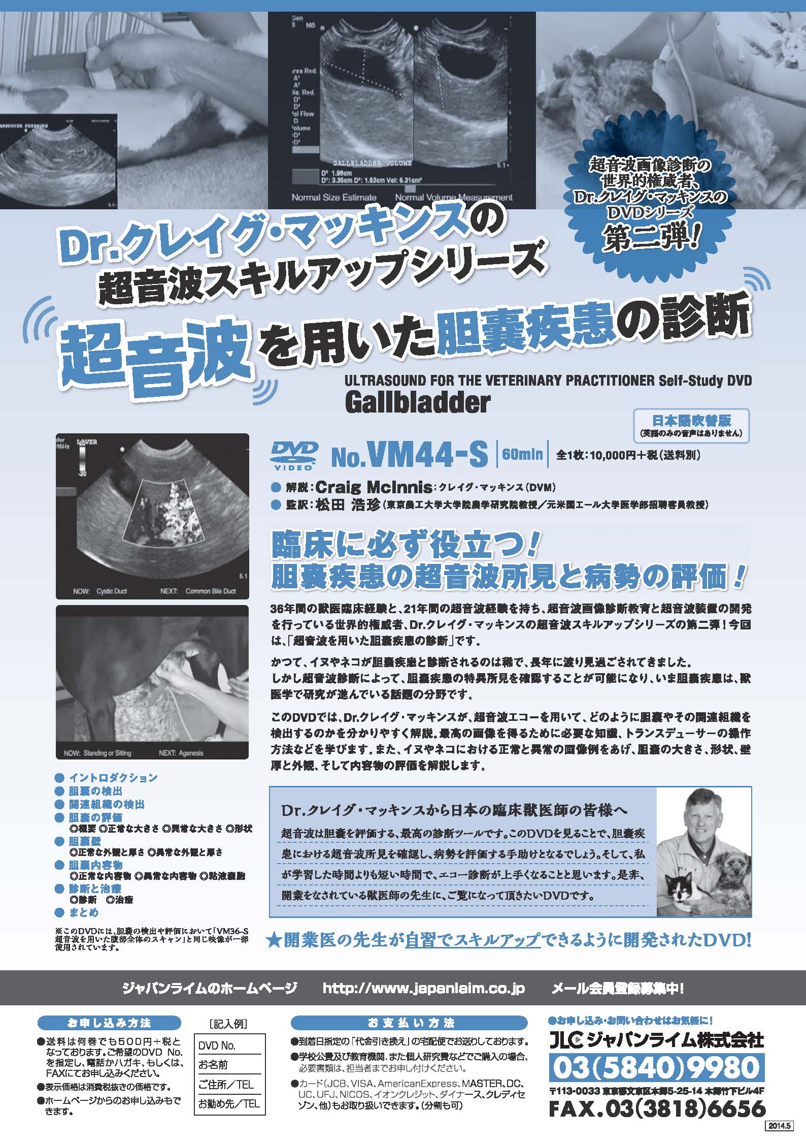 ULTRASOUND FOR THE VETERINARY PRACTITIONER Self-Study DVD Gallbladder<br>Dr.クレイグ・マッキンスの超音波スキルアップシリーズ<br>超音波を用いた胆嚢疾患の診断(全1枚)