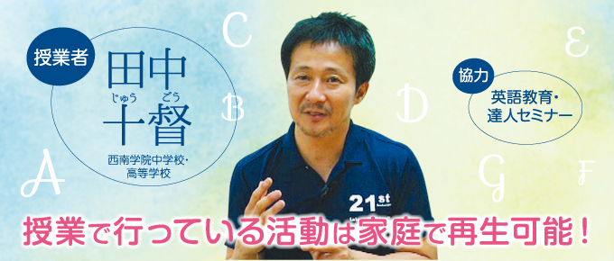 授業で行っている活動は家庭で再生可能!