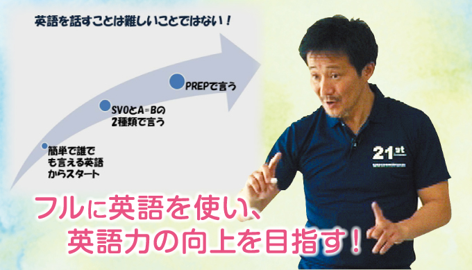 フルに英語を使い、英語力の向上を目指す!