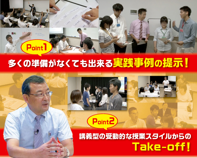 多くの準備がなくても出来る実践事例の提示!⇒講義型の受動的な授業スタイルからのTake-off