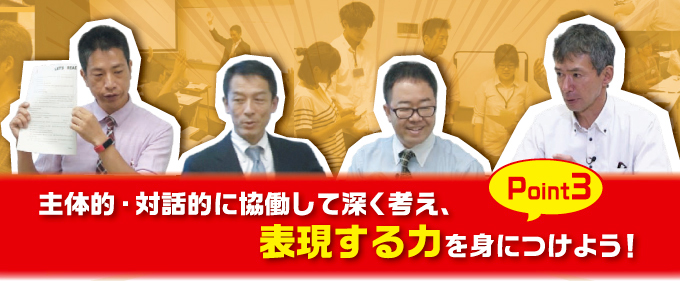 主体的・対話的に協働して深く考え、表現する力を身につけよう!