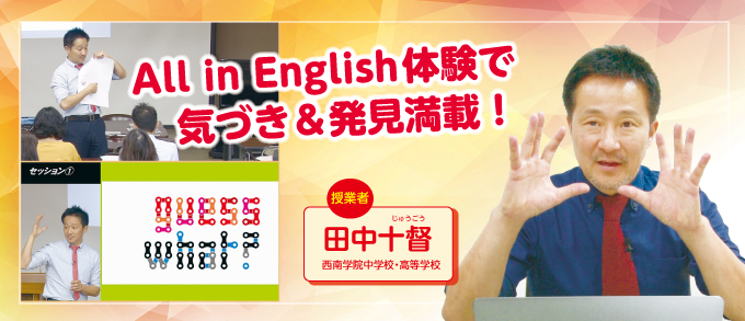 ☆All in English 体験で気づき＆発見満載！