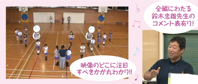 全編にわたる鈴木忠雄先生のコメント表有り!映像のどこに注目すべきかが丸わかり!!