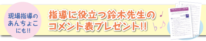 現場指導のあんちょこにも!<br/>指導に役立つ鈴木先生のコメント表プレゼント!!