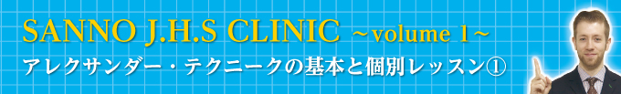 【第１巻】SANNO J.H.S CLINIC 〜 volume 1 〜<br>アレクサンダー・テクニークの基本と個別レッスン�@
