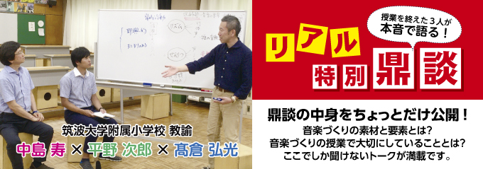 わくわく ☆ 音楽授業ドキュメント !! ２ in 筑波大学附属小学校 ...