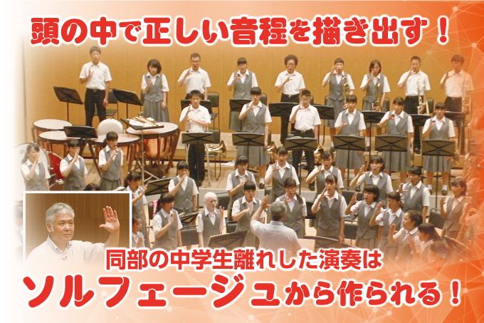 頭の中に正しい音程を描く！羽村第一中学校吹奏楽部の中学生離れした演奏はソルフェージュから生まれる!!
