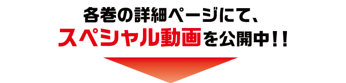 各巻の詳細ページにて、スペシャル動画を公開中!!