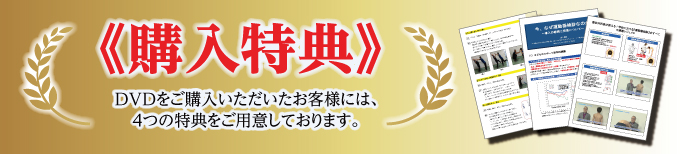 購入特典