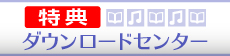 ���T�_�E�����[�h�Z���^�[