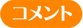 コメント