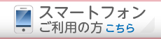 �X�}�[�g�t�H���T�C�g�ւ͂�����