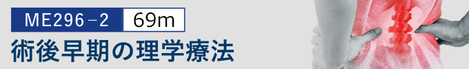 腰痛変性疾患術後の理学療法ガイド　ジャパンライム