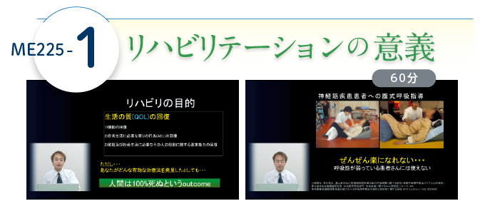 ME225-1 リハビリテーションの意義(60分)