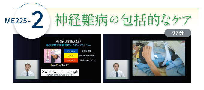 ME225-2 神経難病の包括的なケア(97分)