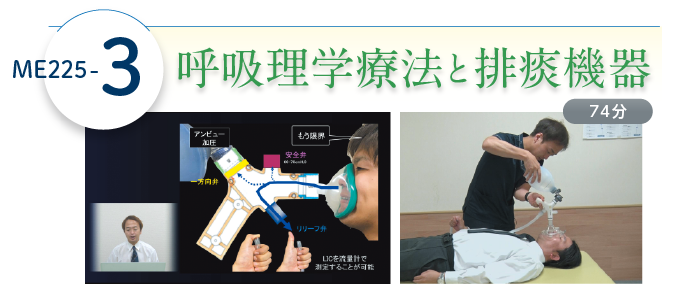 ME225-3 呼吸理学療法と排痰機器(74分)