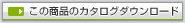 ���̏��i�̃J�^���O�_�E�����[�h