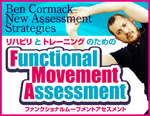 Ben Cormack New Assessment Strategiesnrƃg[jÔ߂Functional Movement Assessmentit@NVi[ugAZXgj
