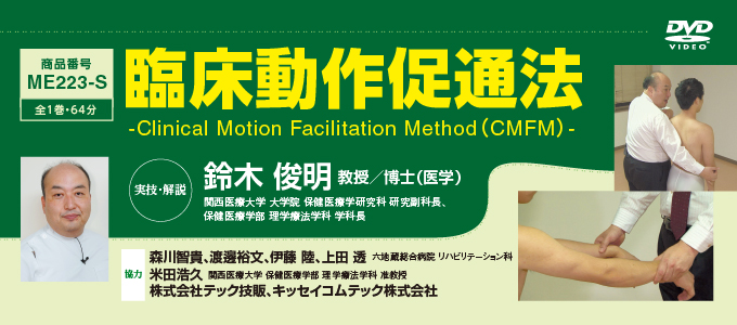 Տ쑣ʖ@\ Clinical Motion Facilitation MethodiCMFMj\ySPz