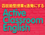 lZ\^ƂɂActive Classroom English`gĊođ̊ANX[CObV`yS1z