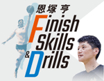 ˋ@Finish Skills & Drills