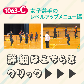 女子選手にありがちな「もたもた感」をなくす！！東北高校 中津川監督 ドリル