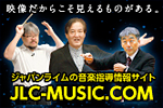 ジャパンライム音楽指導者情報サイト　JLC-MUSIC.com