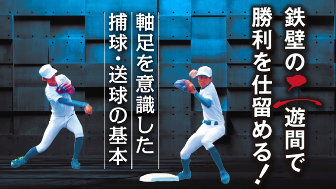 1032-S 鉄壁の二遊間で勝利を仕留める！～軸足を意識した捕球・送球の基本～