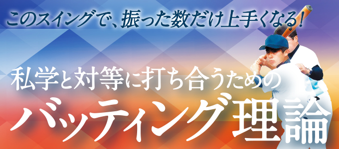 1080-S 私学と対等に打ち合うためのバッティング理論