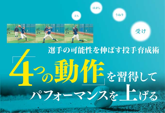 1112-S 選手の可能性を伸ばす投手育成術～「4つの動作」を習得してパフォーマンスを上げる～