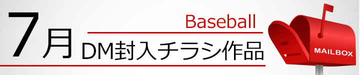 7月DM封入チラシ作品