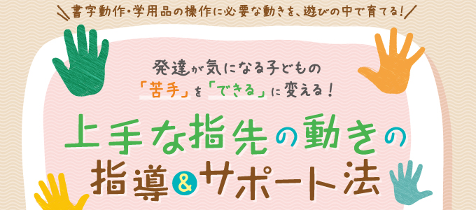 F44-S 発達が気になる子どもの「苦手」を「できる」に変える！上手な指先の動きの指導＆サポート法