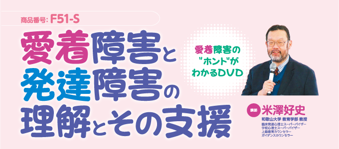 F51-S 愛着障害と発達障害の理解とその支援