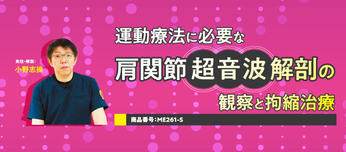 ME261-S 運動療法に必要な肩関節超音波解剖の観察と拘縮治療