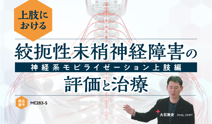ME283-S 上肢における絞扼性末梢神経障害の評価と治療～神経系モビライゼーション上肢編～