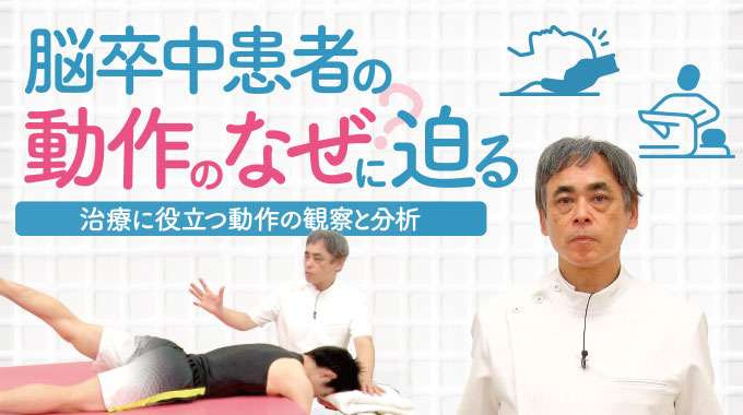 脳卒中患者の動作のなぜ?に迫る ~治療に役立つ動作の観察と分析