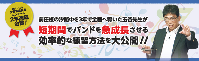 M48-S 植田中・玉谷先生の生徒と創り上げる合奏指導～最小時間で最大効果を発揮する日常練習～