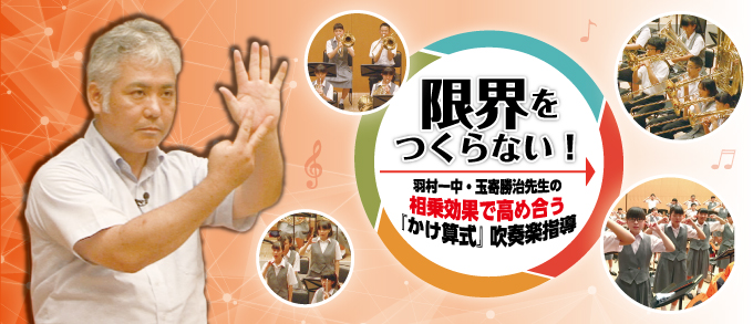 限界をつくらない !羽村一中 ・ 玉寄勝治先生の相乗効果で高め合う 『 かけ算式 』 吹奏楽指導【全2巻】 限界をつくらない !羽村一中 ・ 玉寄勝治先生の相乗効果で高め合う 『 かけ算式 』 吹奏楽指導【全2巻】