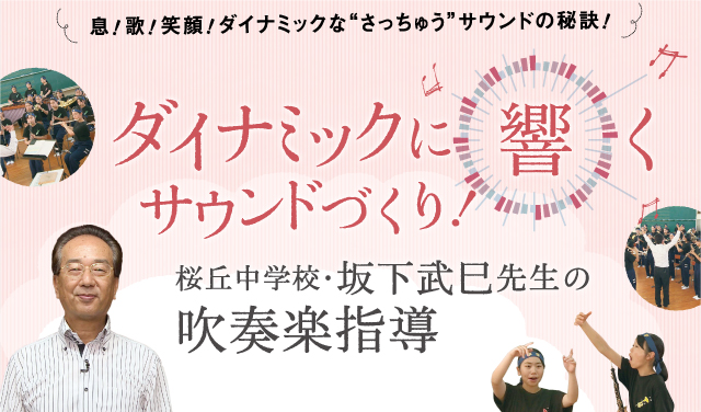 M95-S ダイナミックに『響く』サウンドづくり！桜丘中学校・坂下武巳先生の吹奏楽指導