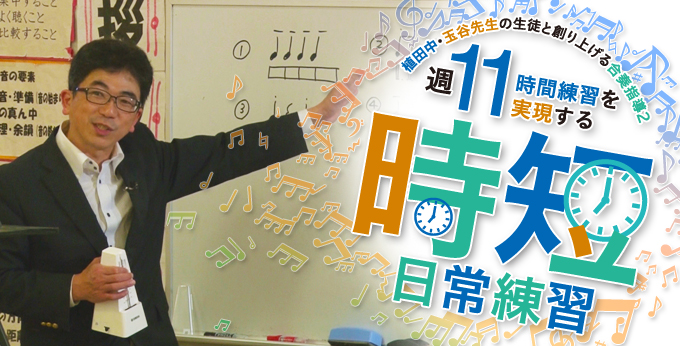 M97-S 植田中・玉谷先生の生徒と創り上げる合奏指導２ 『週１１時間練習』を実現する時短日常練習