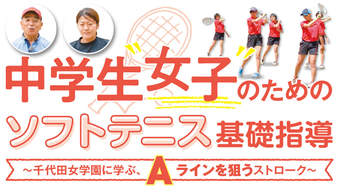 1027-S 中学生女子のためのソフトテニス基礎指導～千代田女学園に学ぶ、Aラインを狙うストローク～